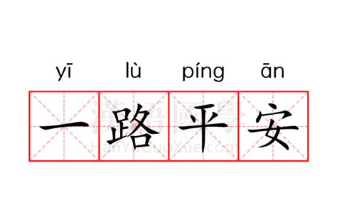 一路平安 meaning|一路平安 (yī lù píng ān) Definition & Meaning